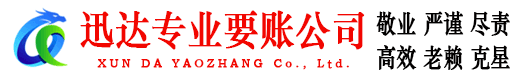 余姚迅达要账公司